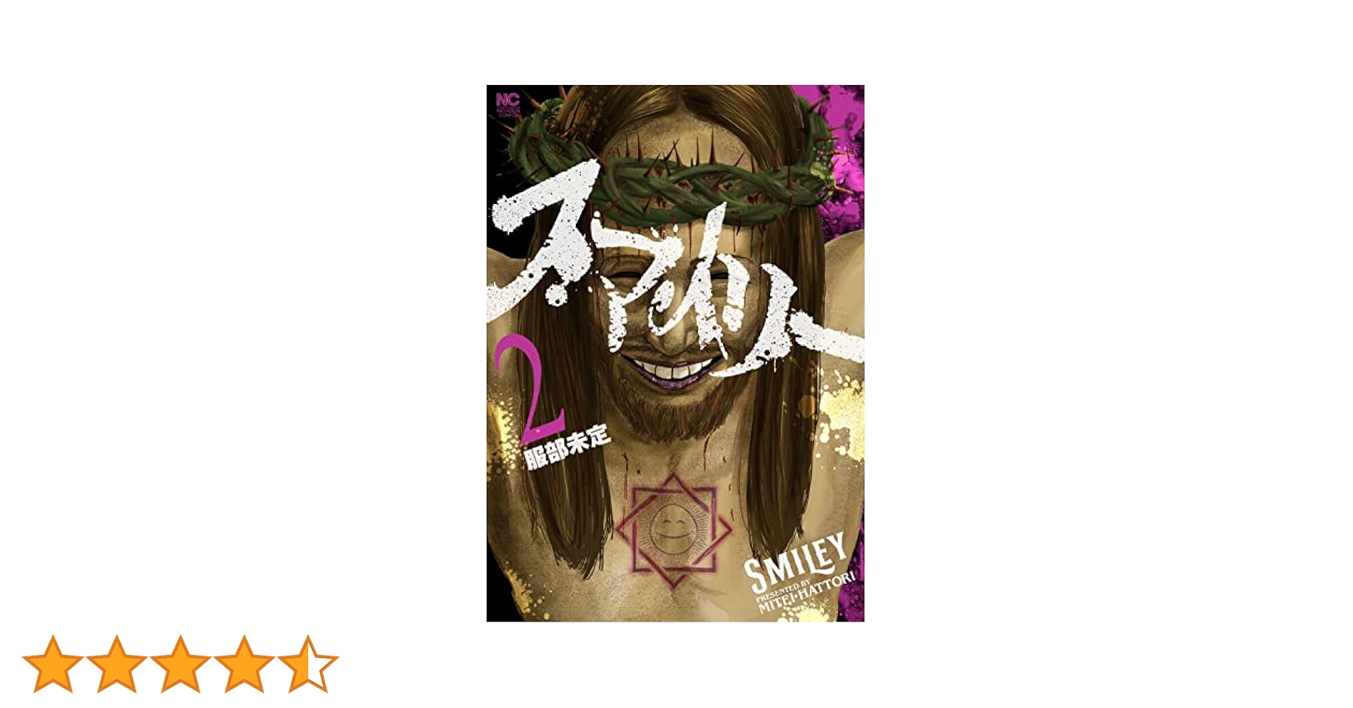 Amazon.co.jp: スマイリー 2 eBook : 服部未定: Kindle Store